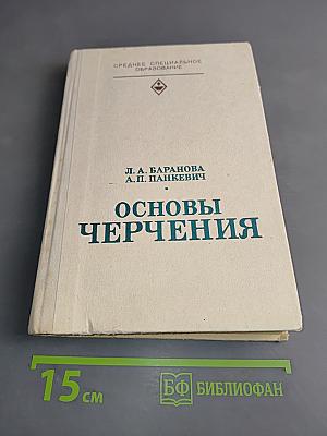 Основы черчения