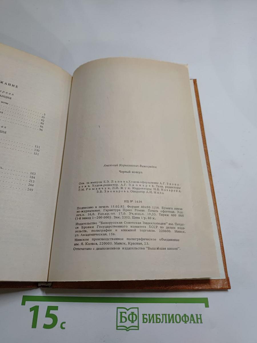 Черный консул