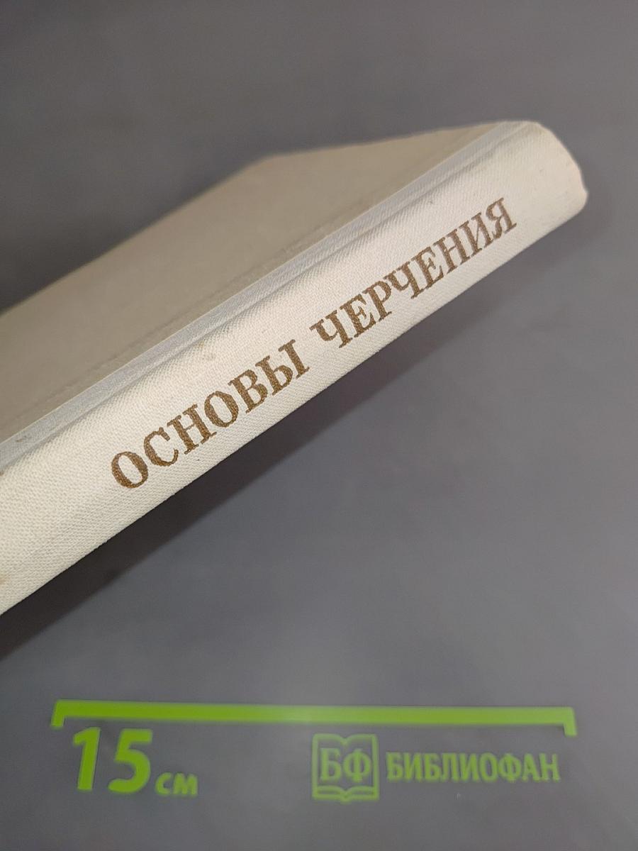 Основы черчения