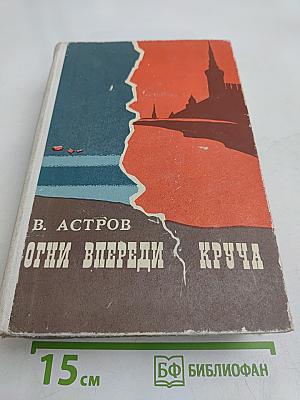 Огни впереди - Круча