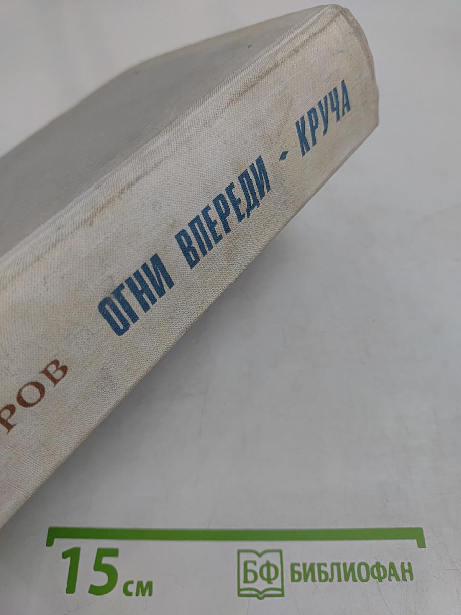 Огни впереди - Круча