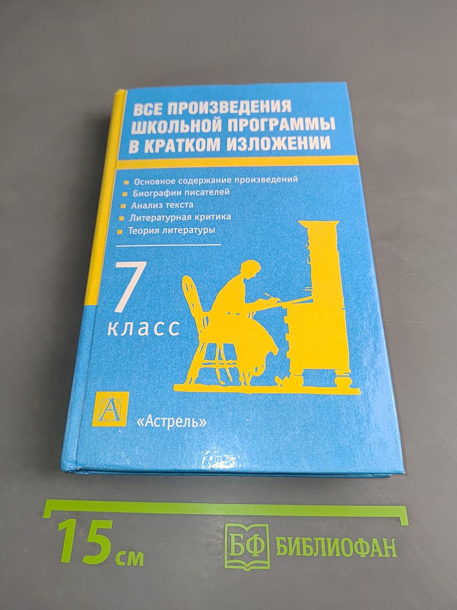 Все произведения школьной программы в кратком изложении. 7 класс