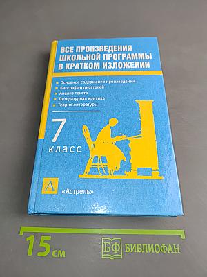 Все произведения школьной программы в кратком изложении. 7 класс