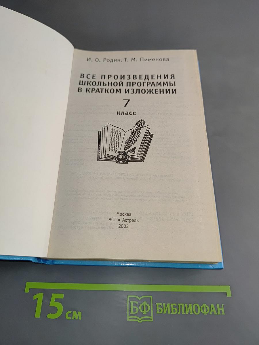 Все произведения школьной программы в кратком изложении. 7 класс
