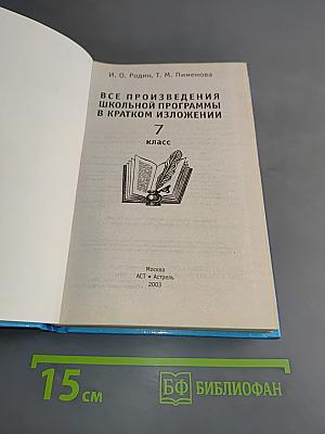Все произведения школьной программы в кратком изложении. 7 класс