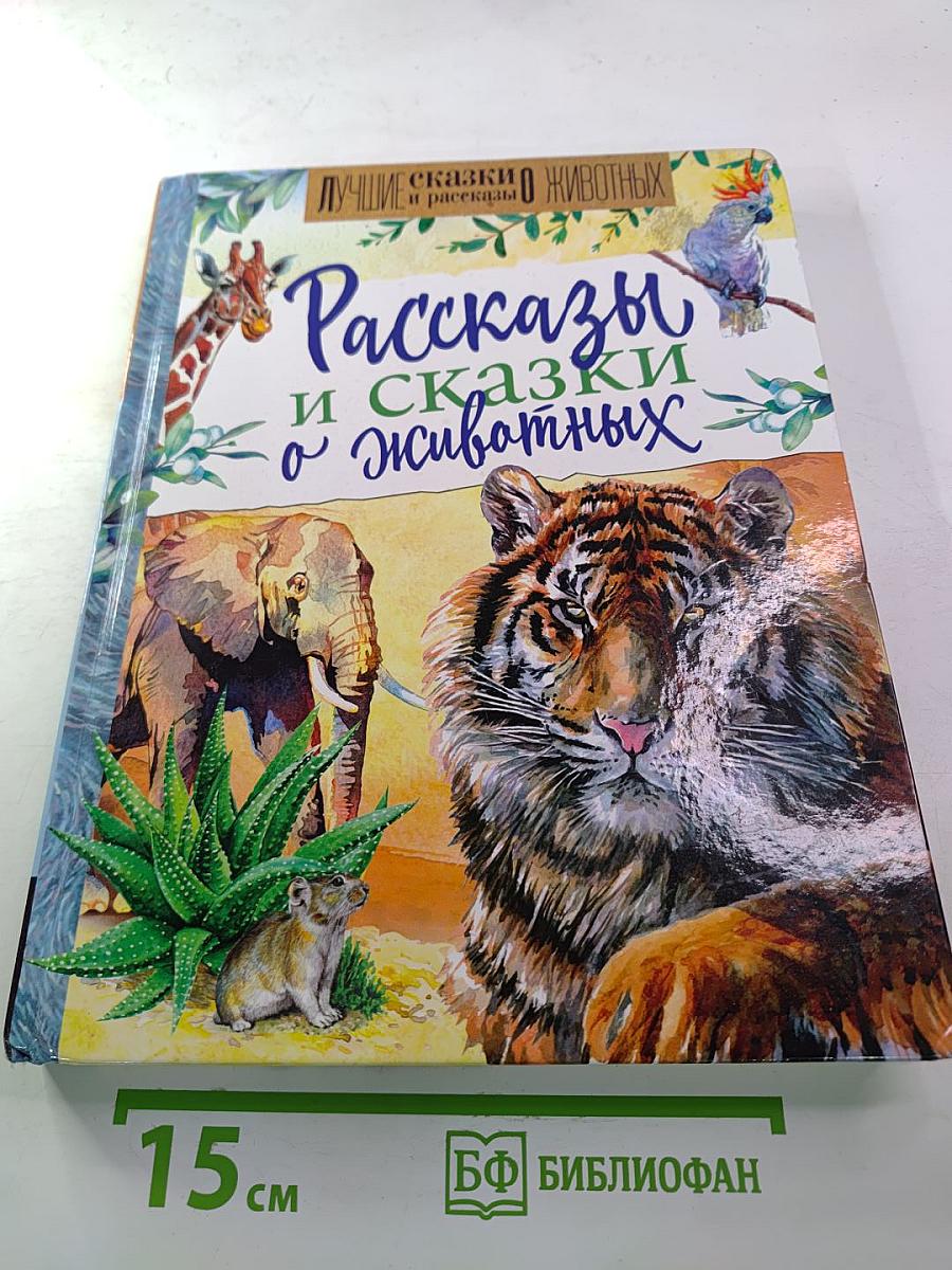 Рассказы и сказки о животных