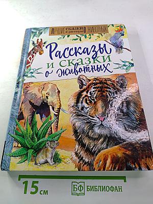Рассказы и сказки о животных