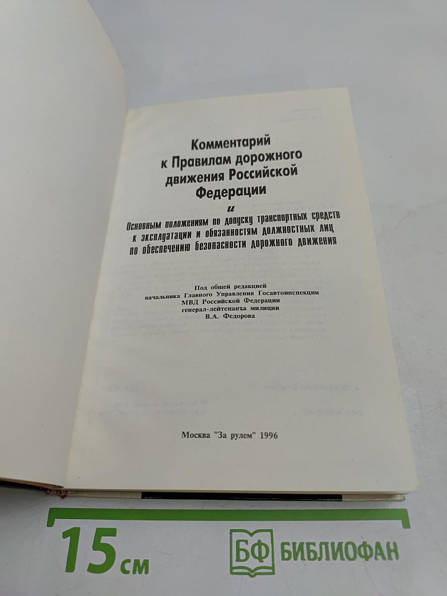Комментарий к Правилам дорожного движения Российской Федерации