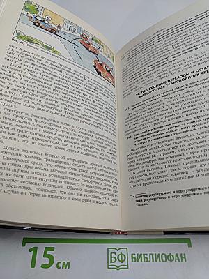Комментарий к Правилам дорожного движения Российской Федерации