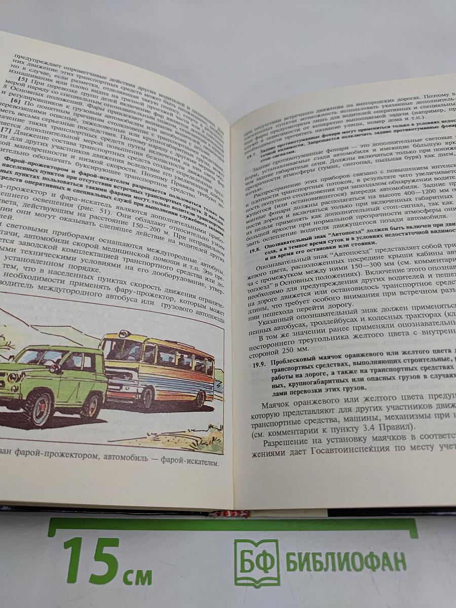Комментарий к Правилам дорожного движения Российской Федерации