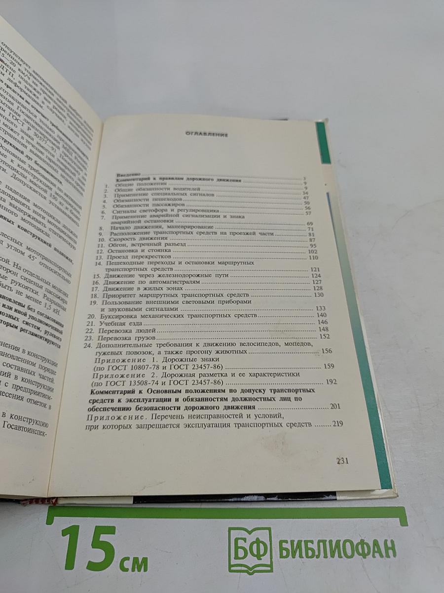 Комментарий к Правилам дорожного движения Российской Федерации
