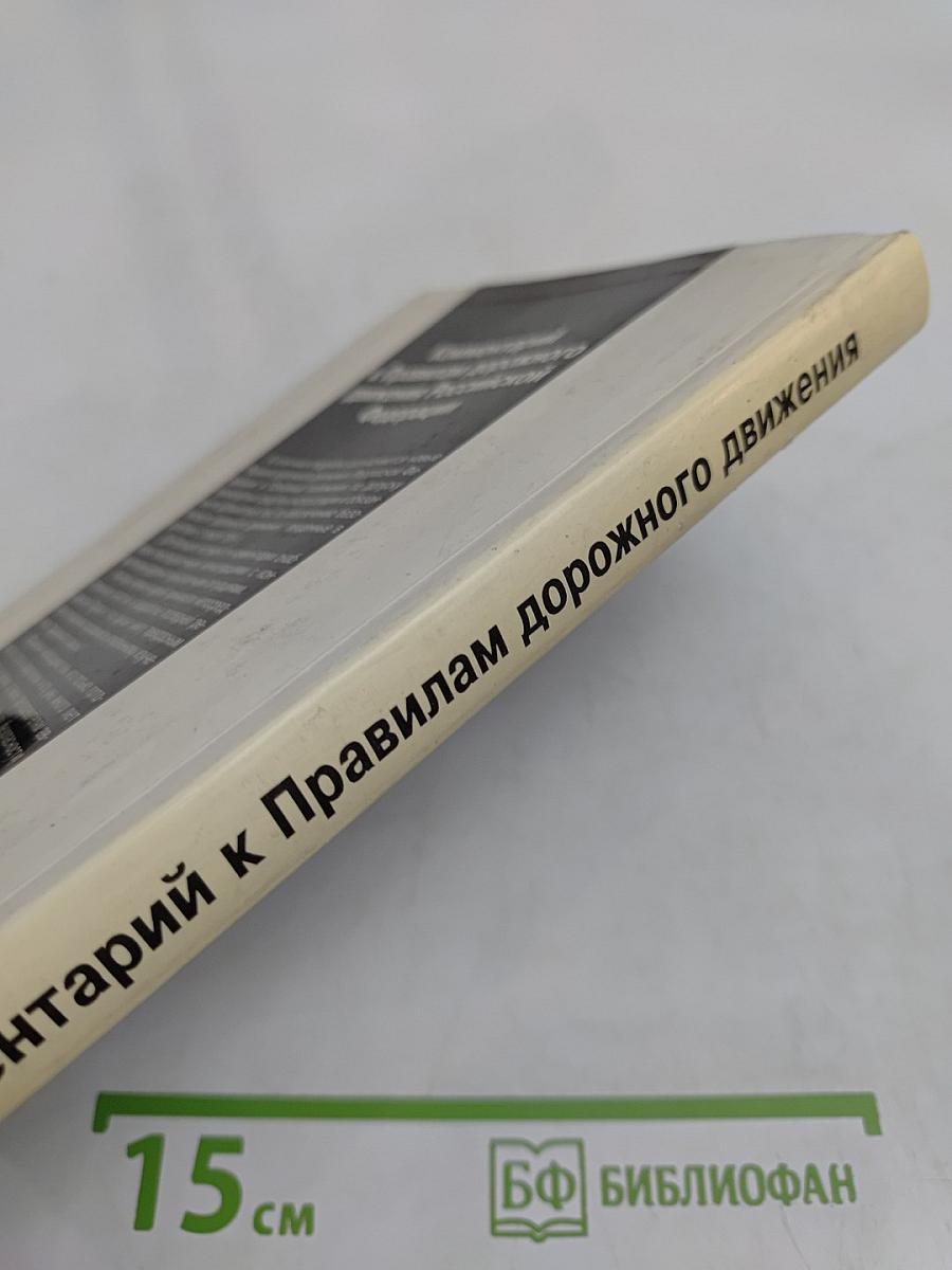 Комментарий к Правилам дорожного движения Российской Федерации