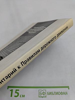 Комментарий к Правилам дорожного движения Российской Федерации