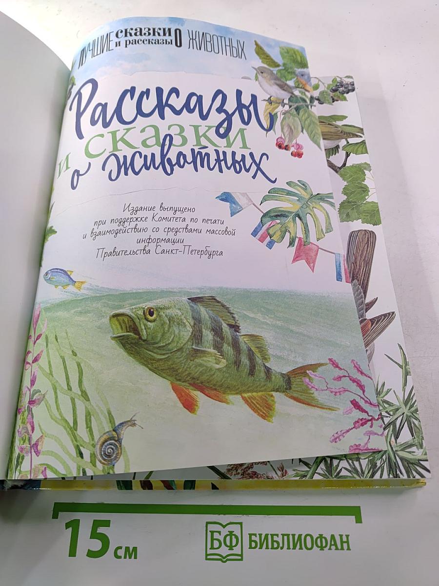 Рассказы и сказки о животных