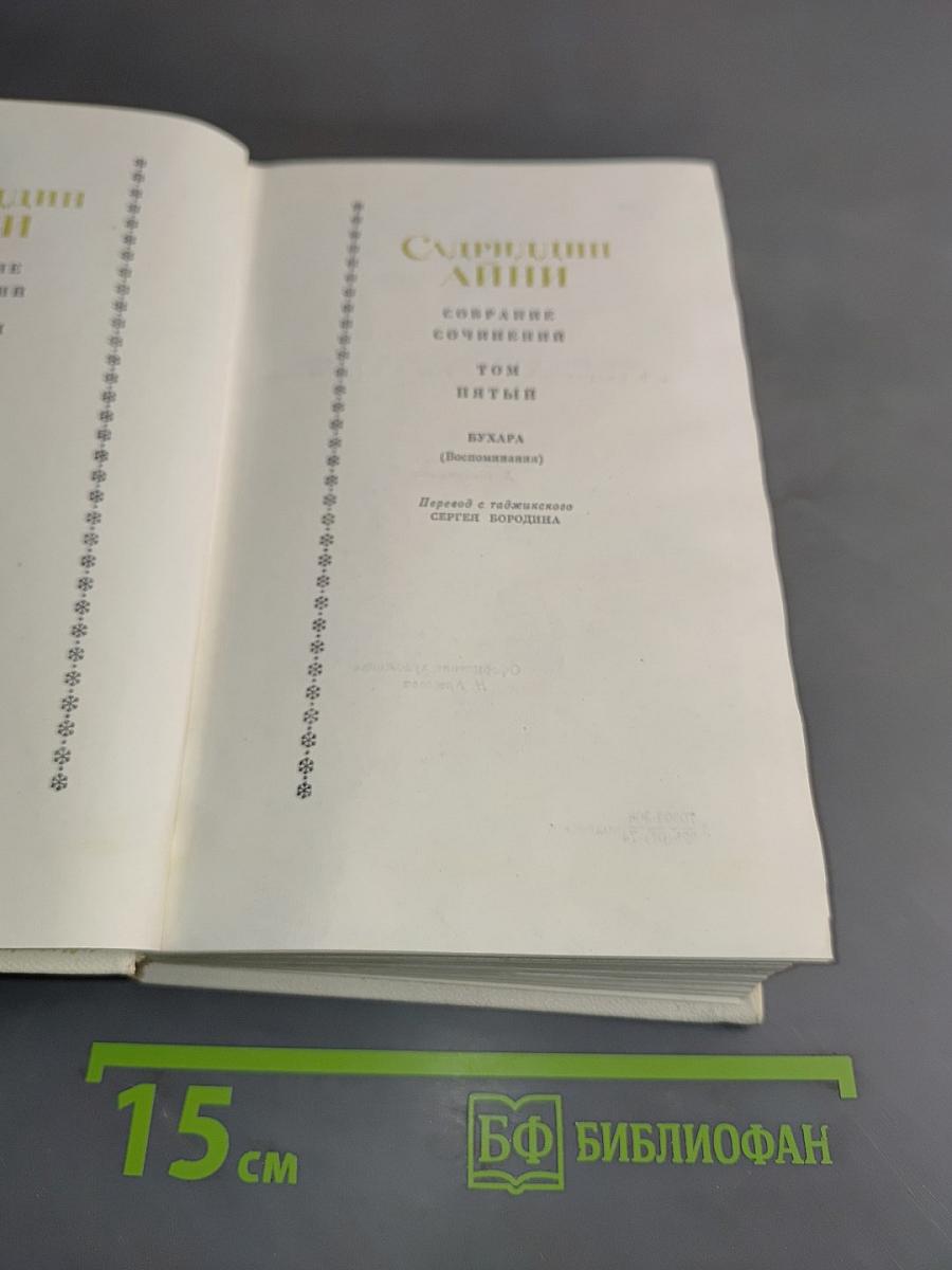 Собрание сочинений. Том пятый. Бухара (Воспоминания)