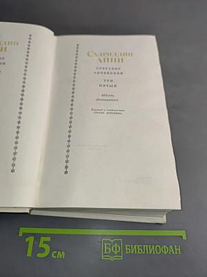 Собрание сочинений. Том пятый. Бухара (Воспоминания)