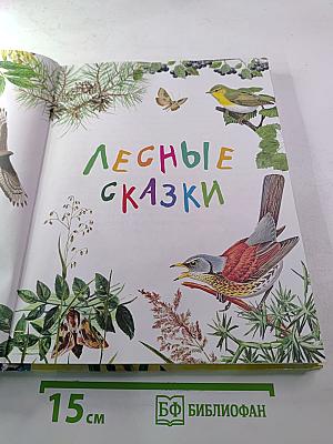 Рассказы и сказки о животных