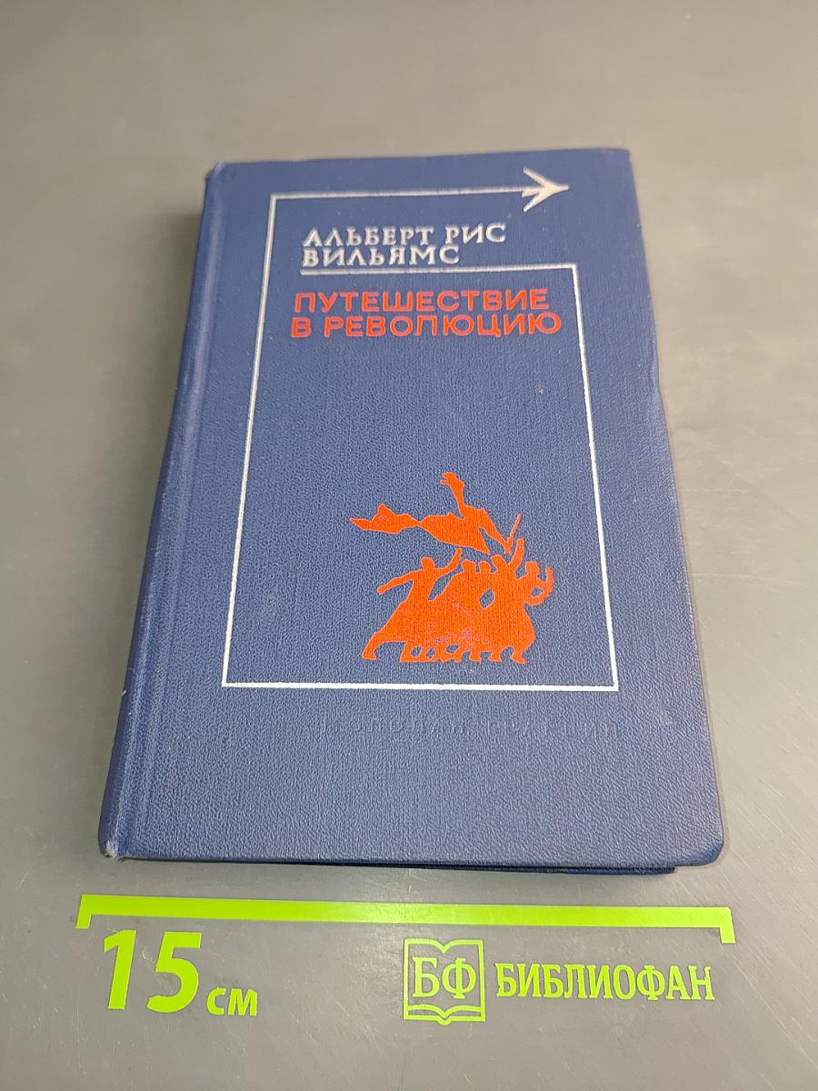 Путешествие в революцию