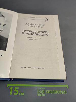 Путешествие в революцию
