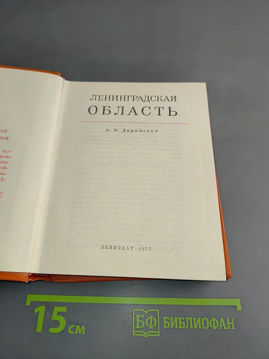 Ленинградская область