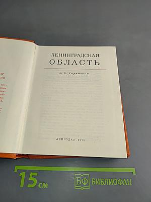Ленинградская область