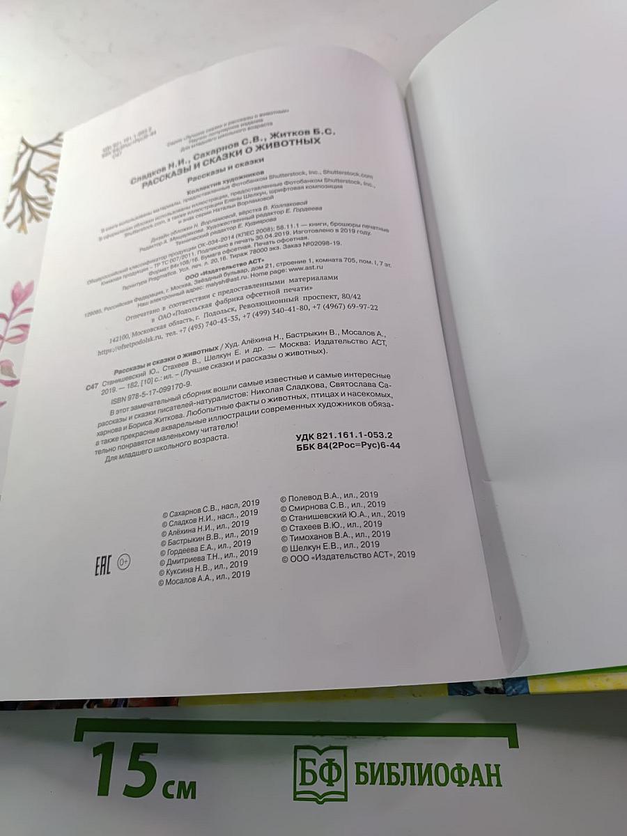 Рассказы и сказки о животных