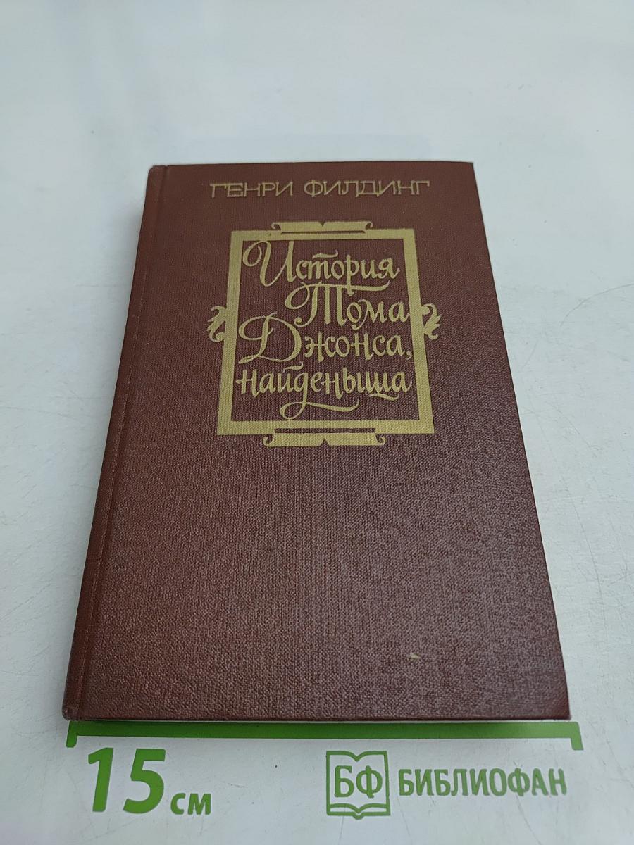 История Тома Джонса, найденыша. Часть первая