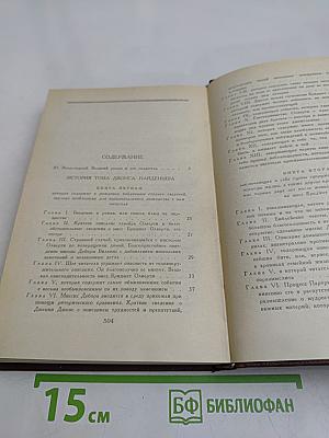 История Тома Джонса, найденыша. Часть первая