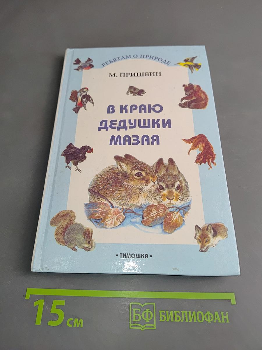 В краю дедушки Мазая