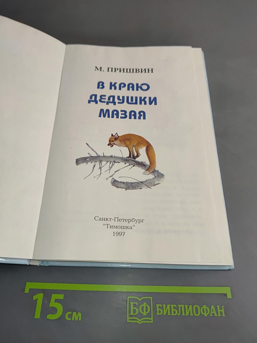 В краю дедушки Мазая