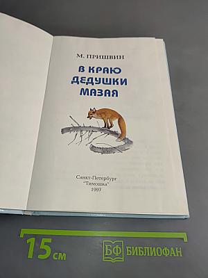 В краю дедушки Мазая