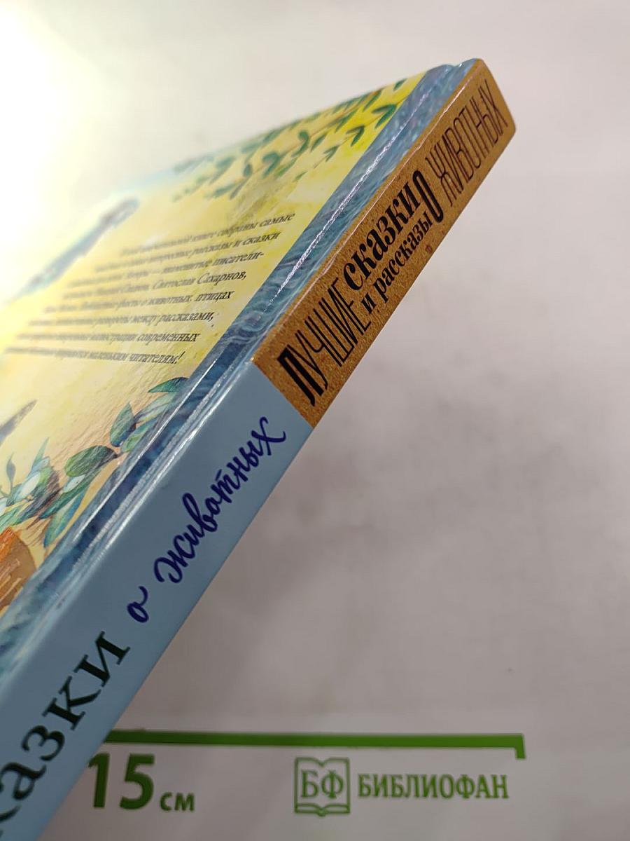 Рассказы и сказки о животных