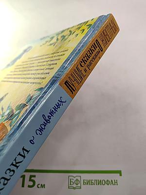 Рассказы и сказки о животных