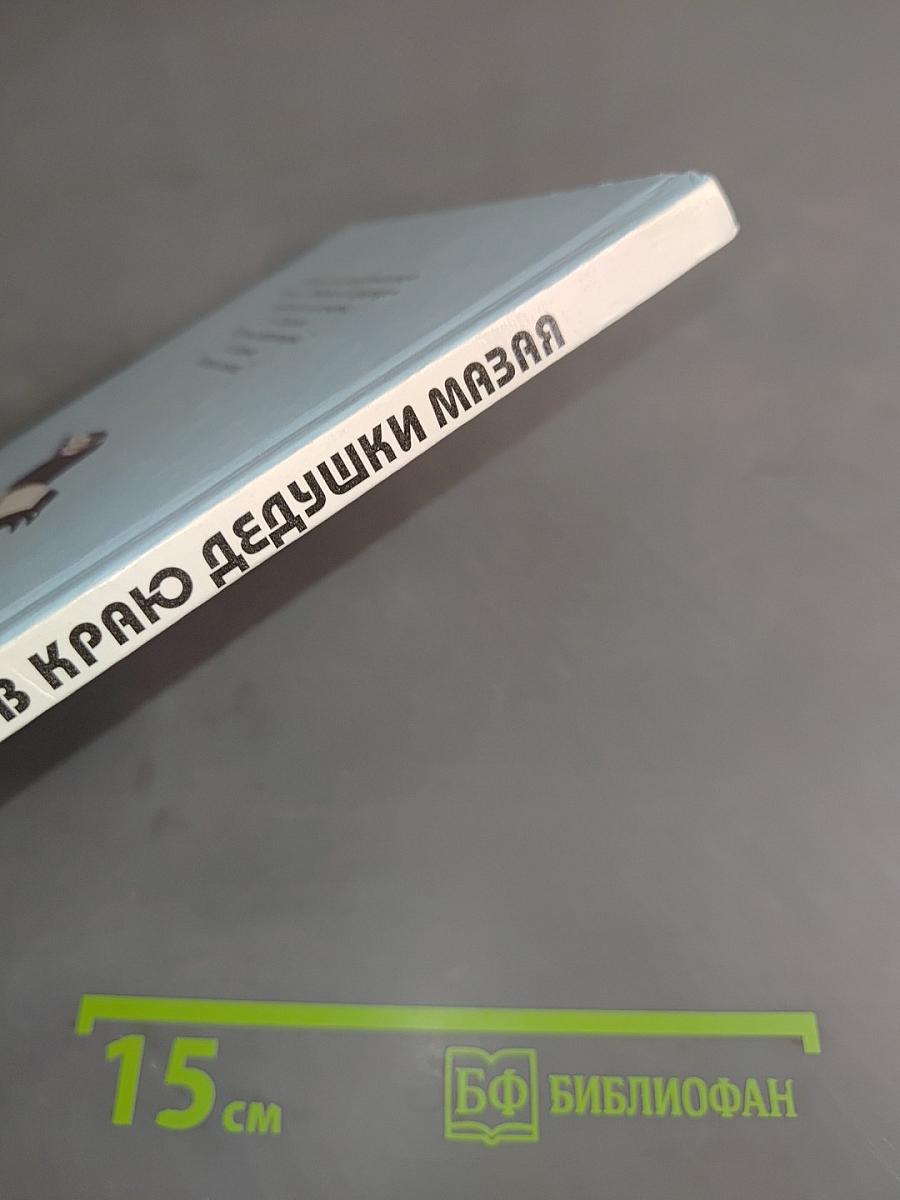 В краю дедушки Мазая