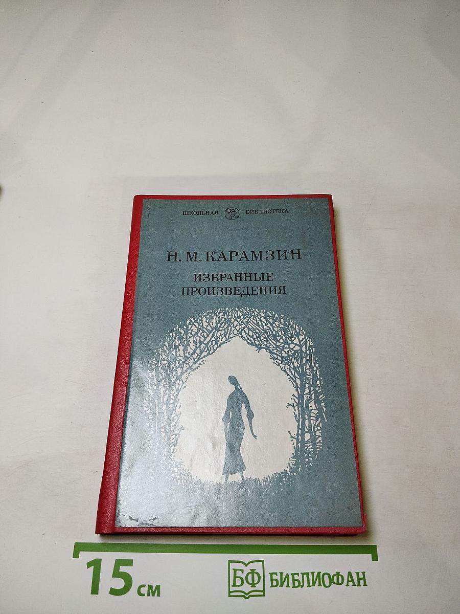 Избранные произведения