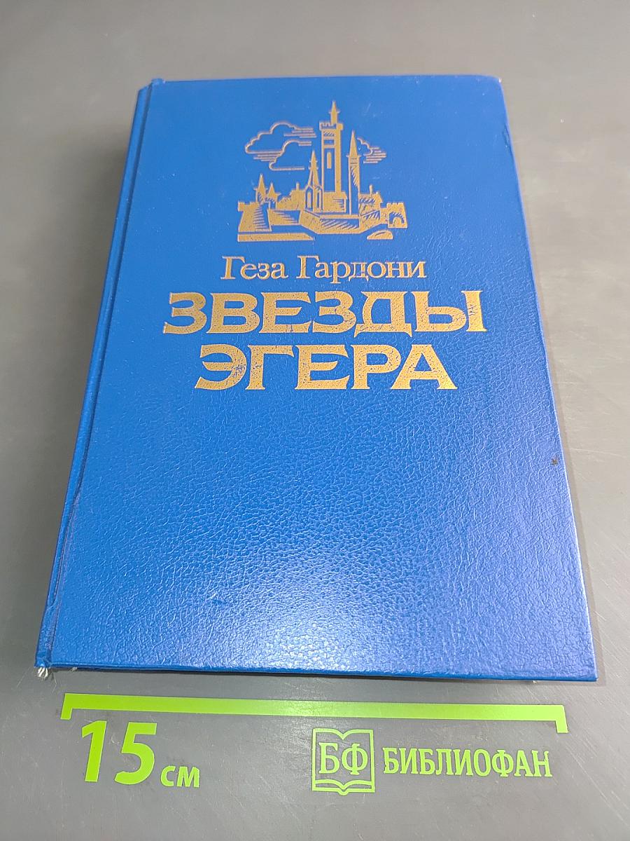 Звезды Эгера
