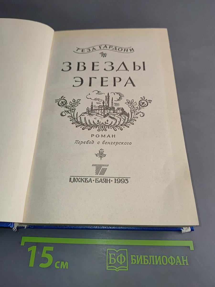 Звезды Эгера