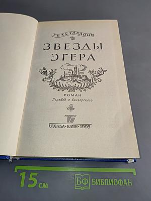 Звезды Эгера