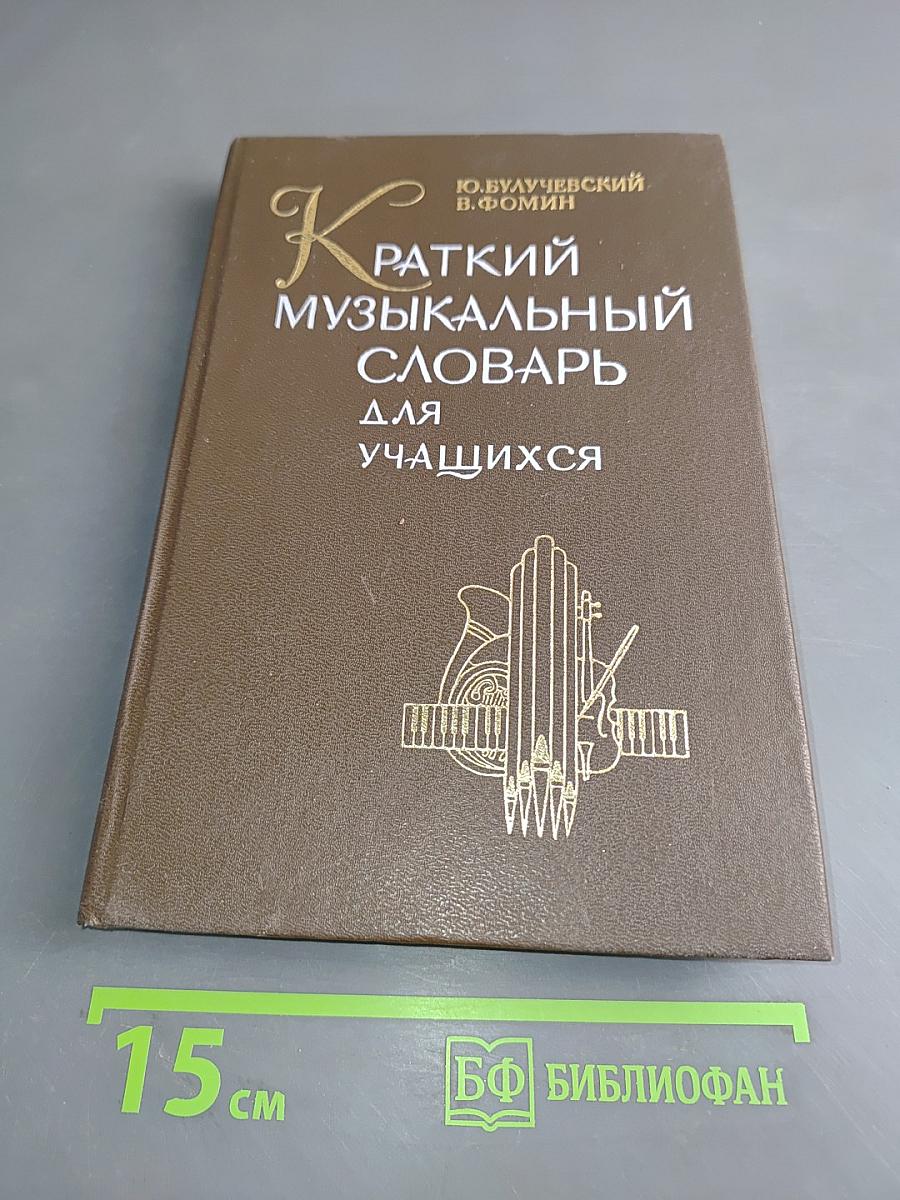 Краткий музыкальный словарь для учащихся