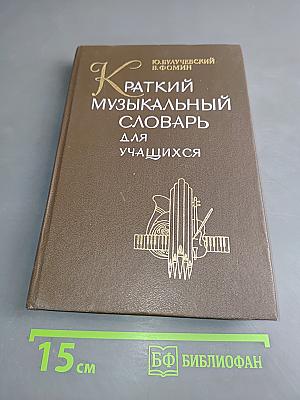 Краткий музыкальный словарь для учащихся