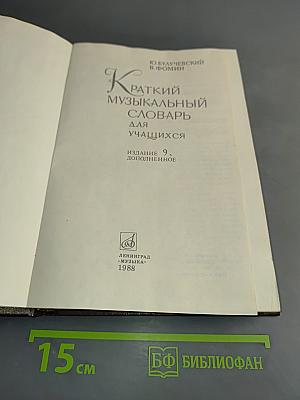 Краткий музыкальный словарь для учащихся