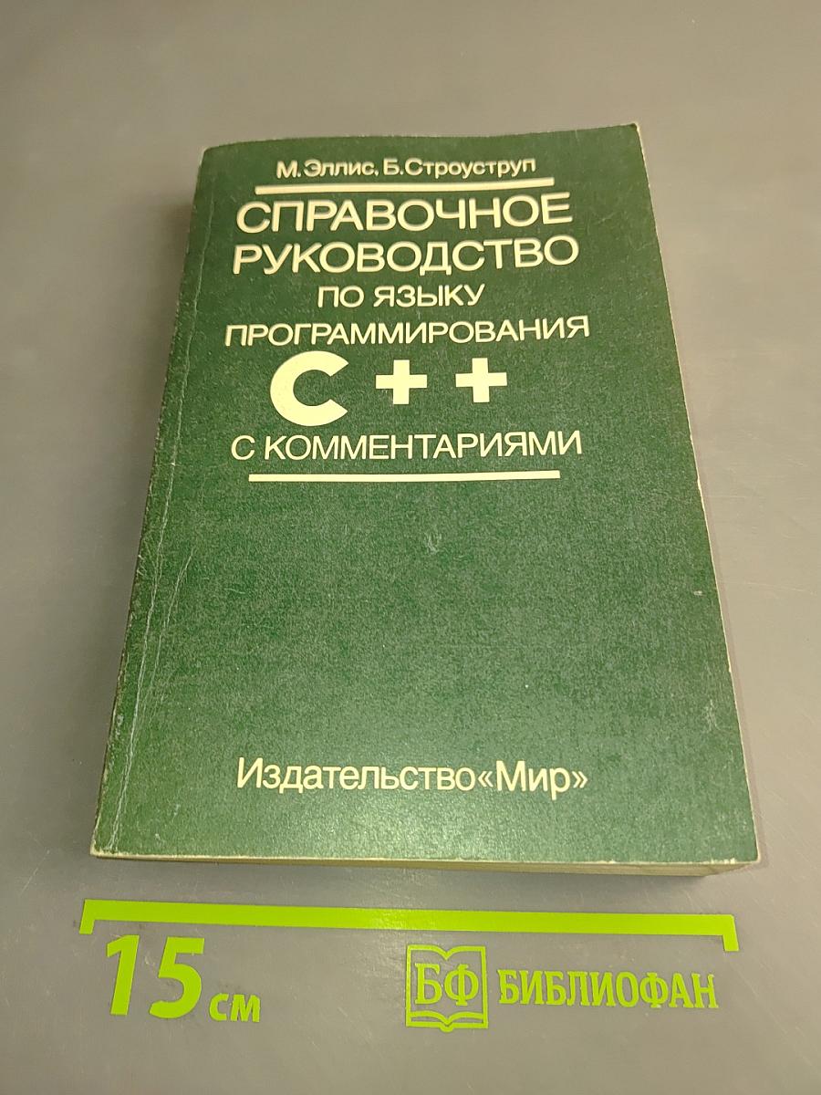 Справочное руководство по языку программирования C++ с комментариями