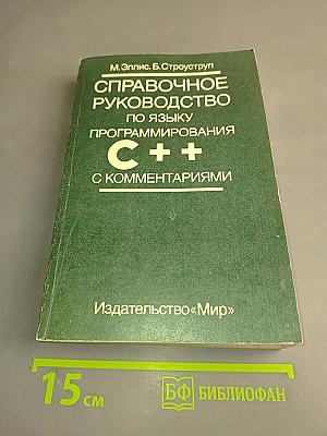 Справочное руководство по языку программирования C++ с комментариями