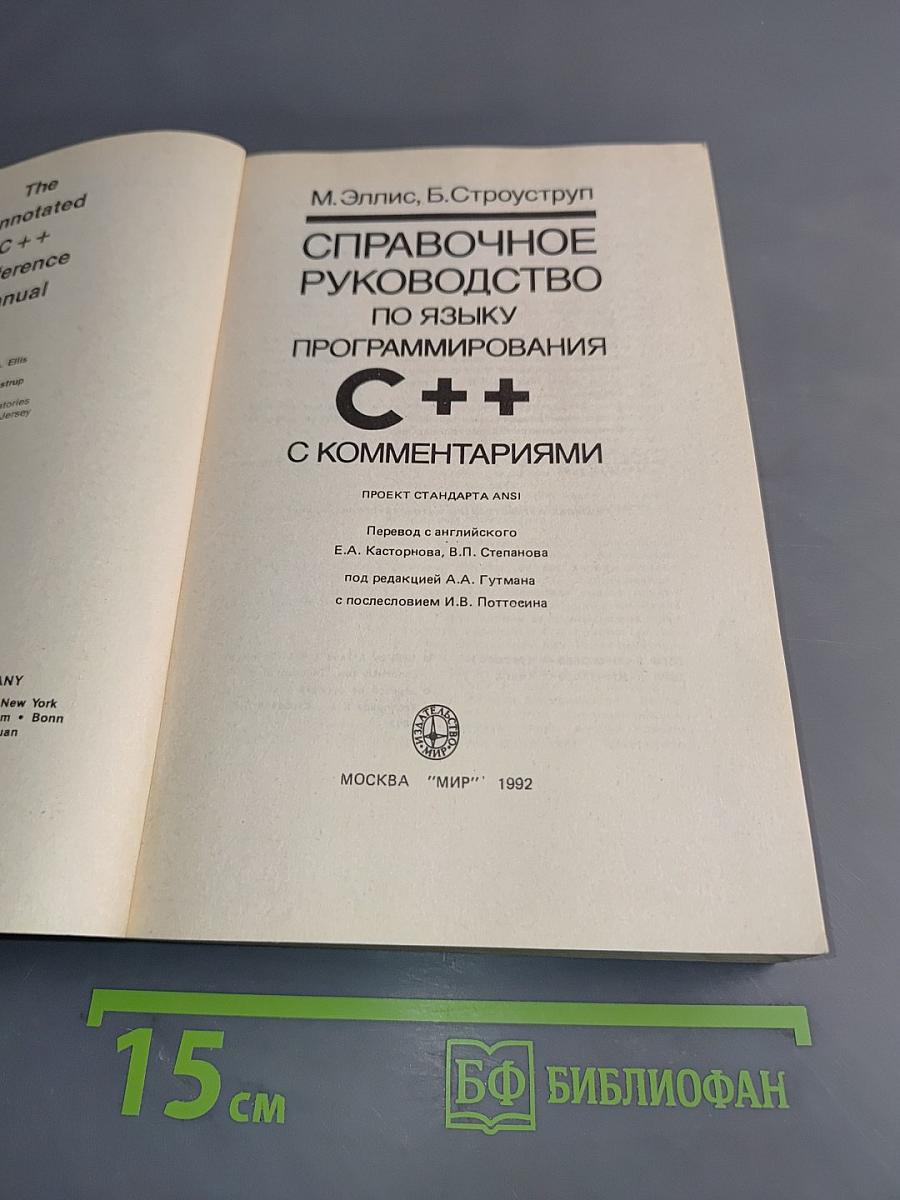 Справочное руководство по языку программирования C++ с комментариями