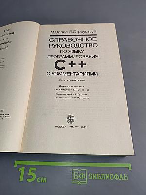 Справочное руководство по языку программирования C++ с комментариями