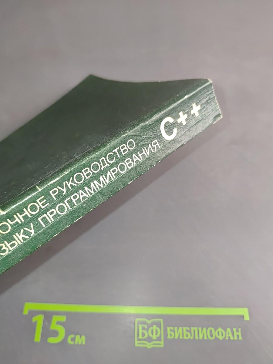 Справочное руководство по языку программирования C++ с комментариями