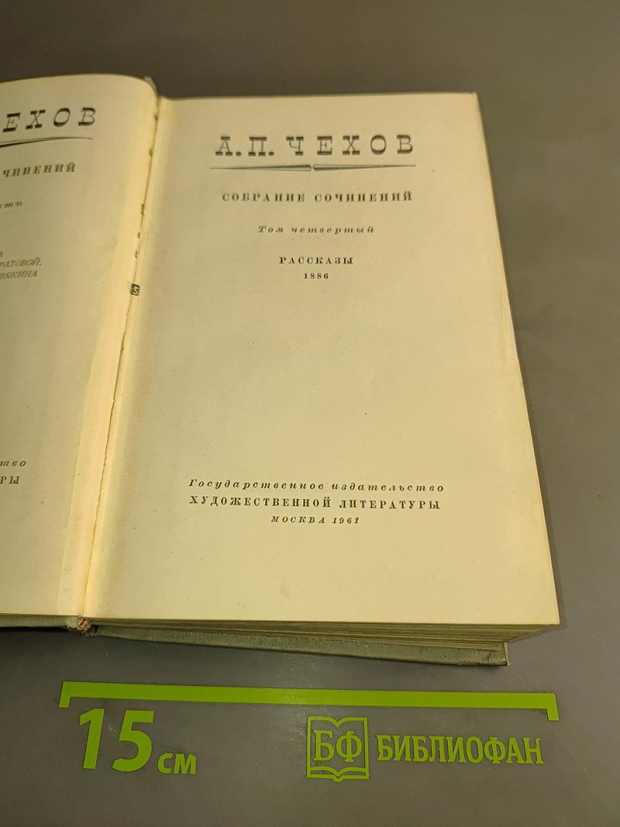 Собрание сочинений. Том четвертый. Рассказы