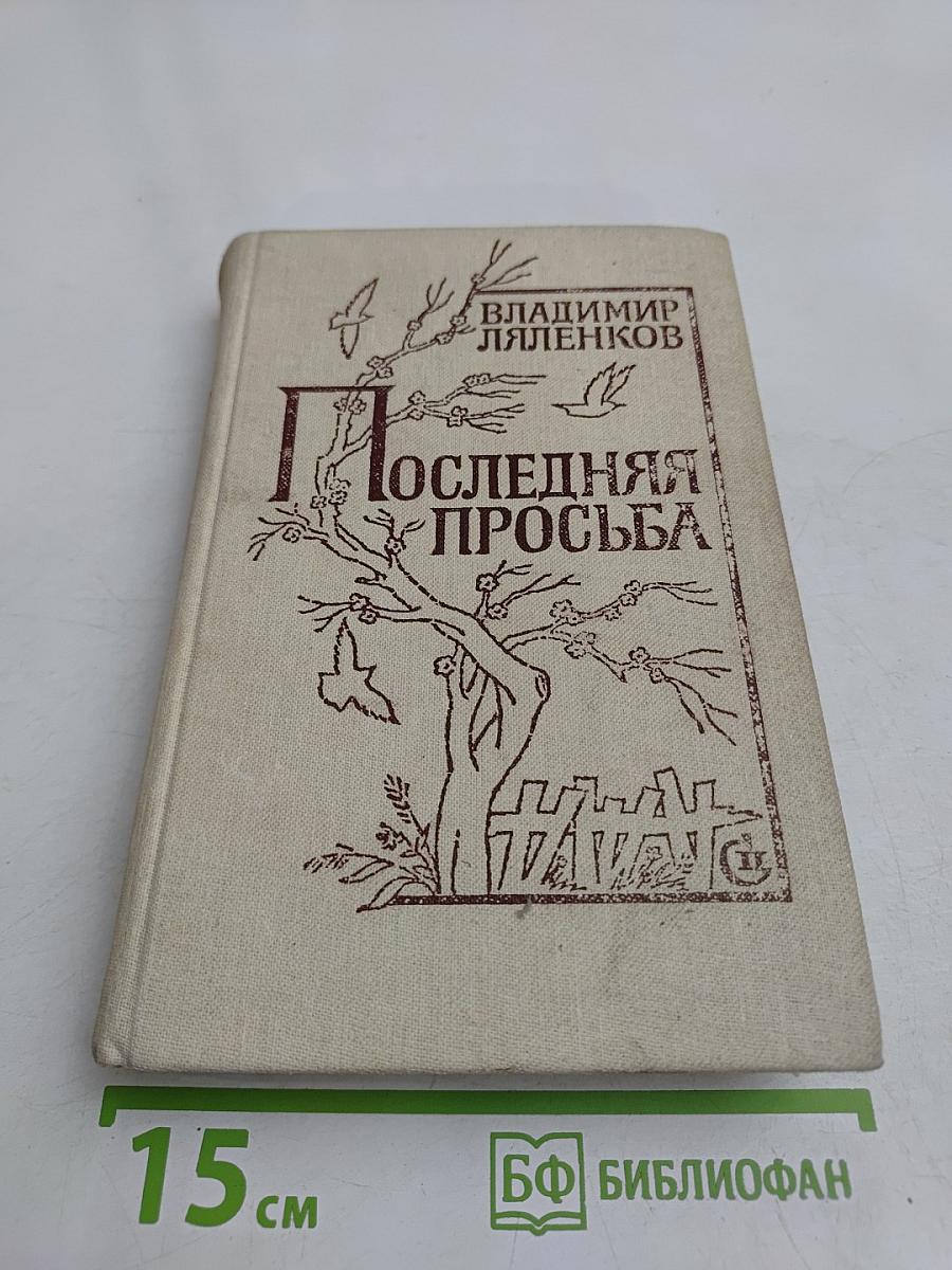 Последняя просьба