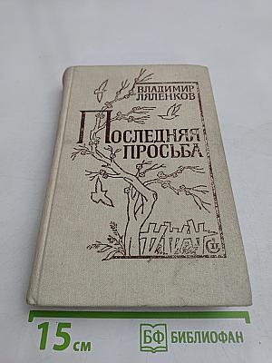 Последняя просьба