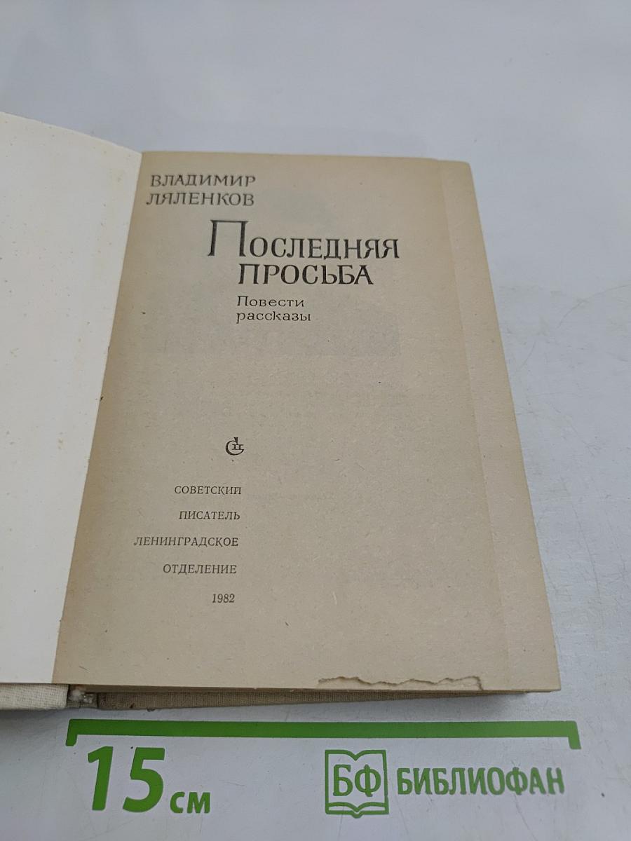 Последняя просьба